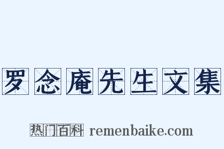 罗念庵先生文集是什么意思的图片